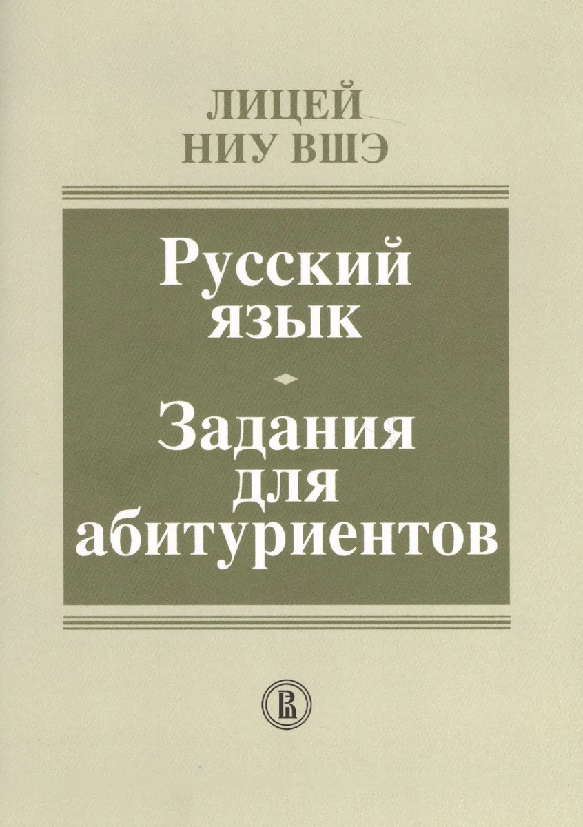 Лицей НИУ ВШЭ. Русский язык. Задания для абитуриентов. Методическое пособие