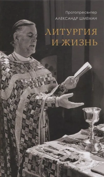 Литургия и жизнь (Шмеман)