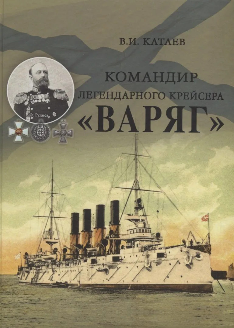 Командир легендарного крейсера "Варяг"
