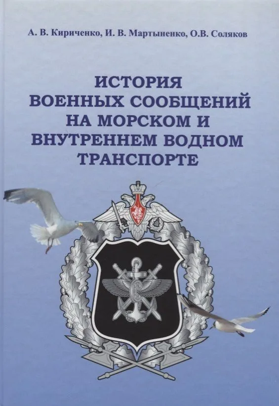 История военных сообщений на морском и внутреннем водном транспорте. Монография