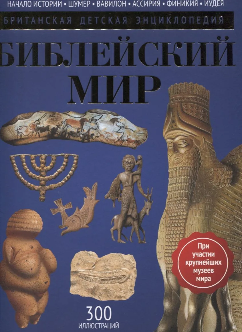 Библейский мир: энциклопедия