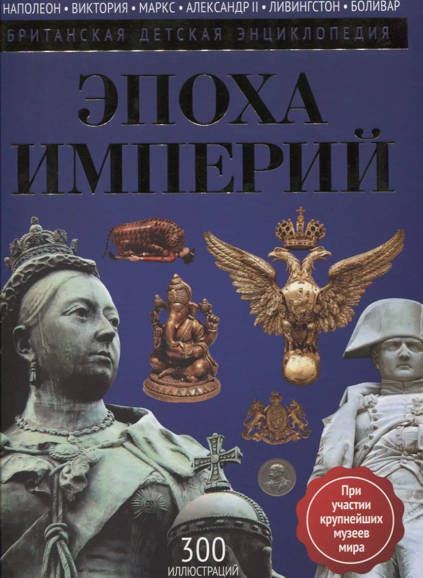 Эпоха Империй: энциклопедия