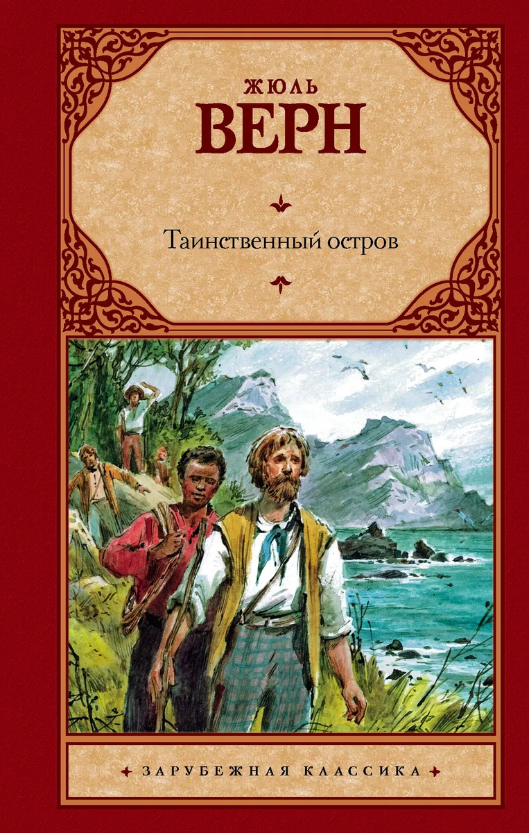 Таинственный остров