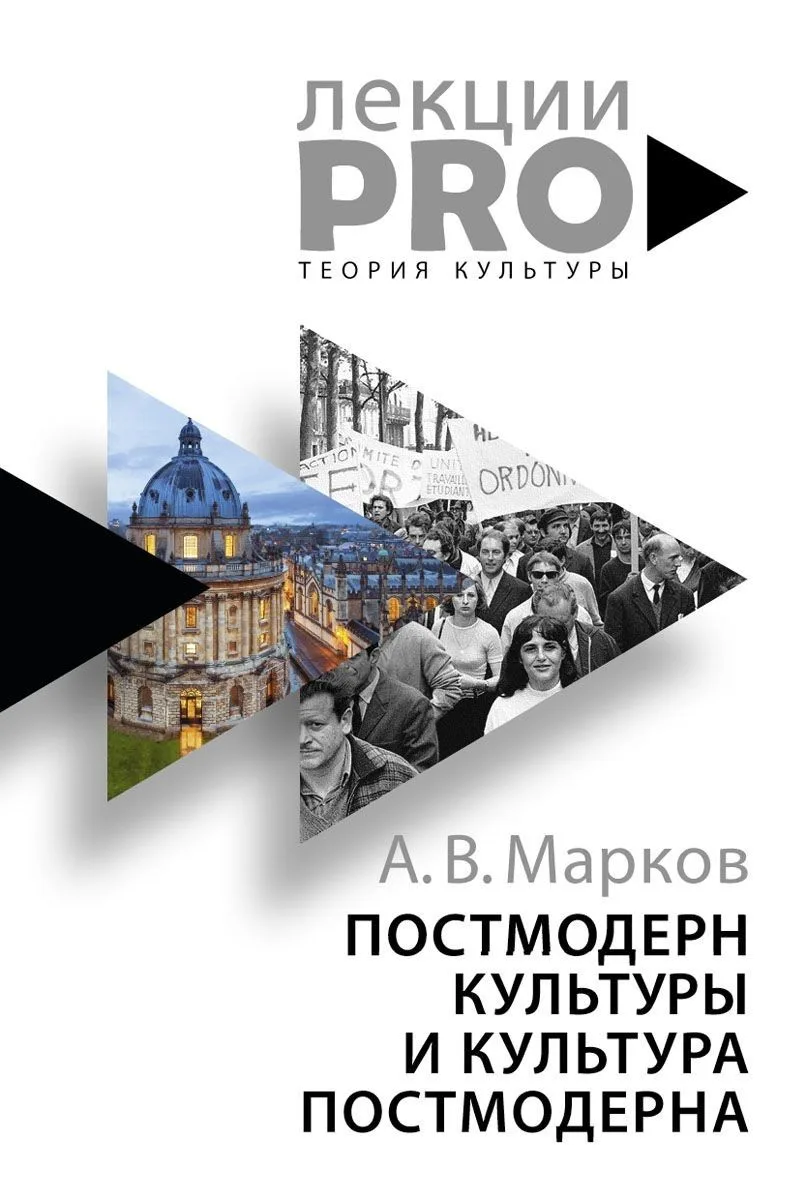 Постмодерн культуры и культура постмодерна. Лекции по теории культуры