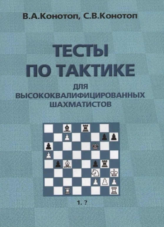 Тесты по тактике для высококвалифицированных шахматистов (2 изд.) (м) Конотоп