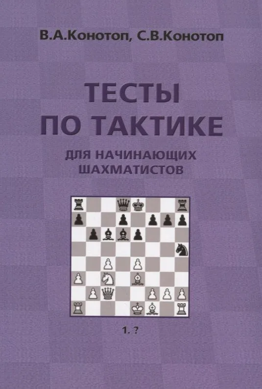 Тесты по тактике для начинающих шахматистов (3 изд.) (м) Конотоп