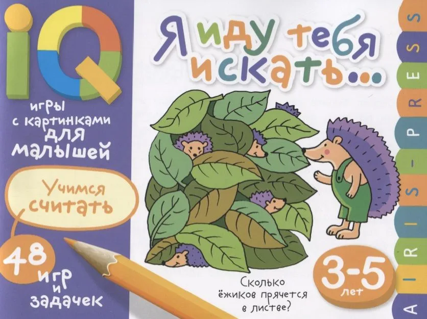 Умные игры с картинками для малышей. Я иду тебя искать (3-5лет)