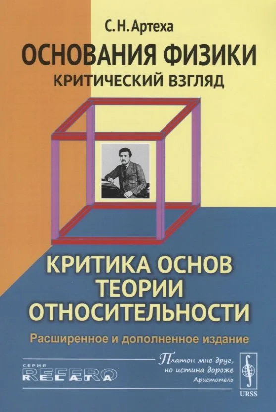 Основания физики (критический взгляд): Критика основ теории относительности / Изд.3, расш. и доп.