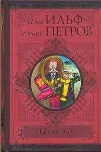 12 стульев