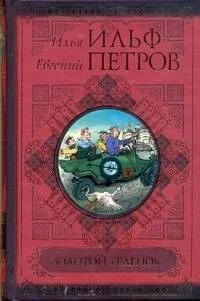 Золотой телёнок