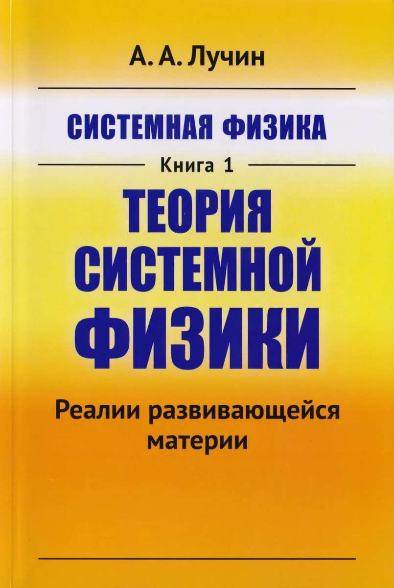 Системная физика Кн.1 Теория системной физики (м) Лучин