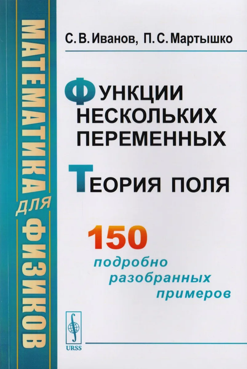 Математика для физиков Функции нескольких переменных Теория поля (м) Иванов
