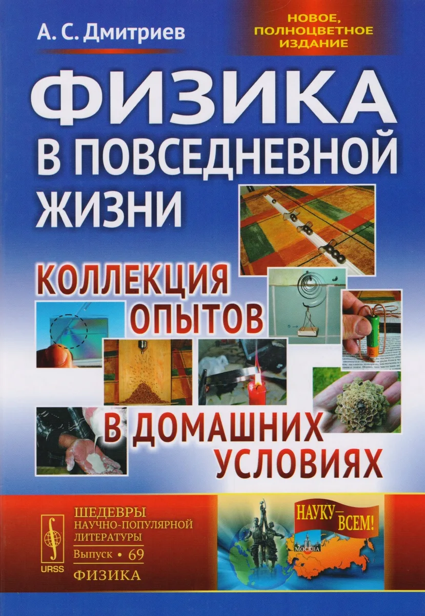 Физика в повседневной жизни Коллекция опытов в домашних условиях (3 изд) Дмитриев