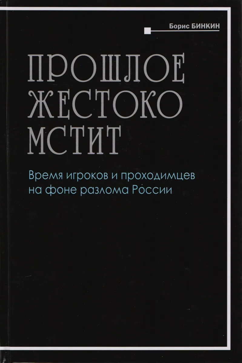 Прошлое жестоко мстит. Время игроков проходимцев на фоне разлома России