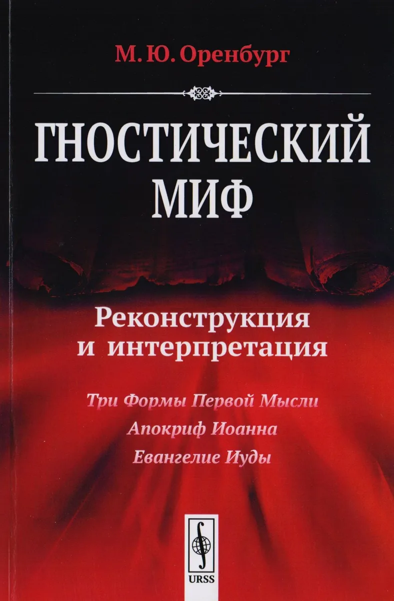 Гностический миф Реконструкция и интерпретация Три формы Первой Мысли… (м) Оренбург