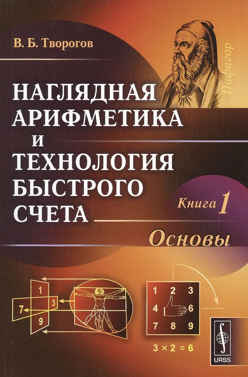 Наглядная арифметика и технология быстрого счета Кн.1 Основы (м) Творогов