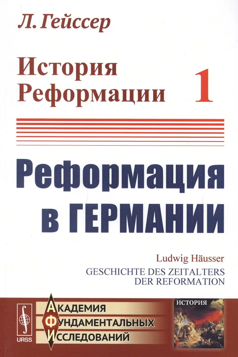 История Реформации Т.1 Реформация в Германии (3 изд.) (мАФИИстория) Гейссер