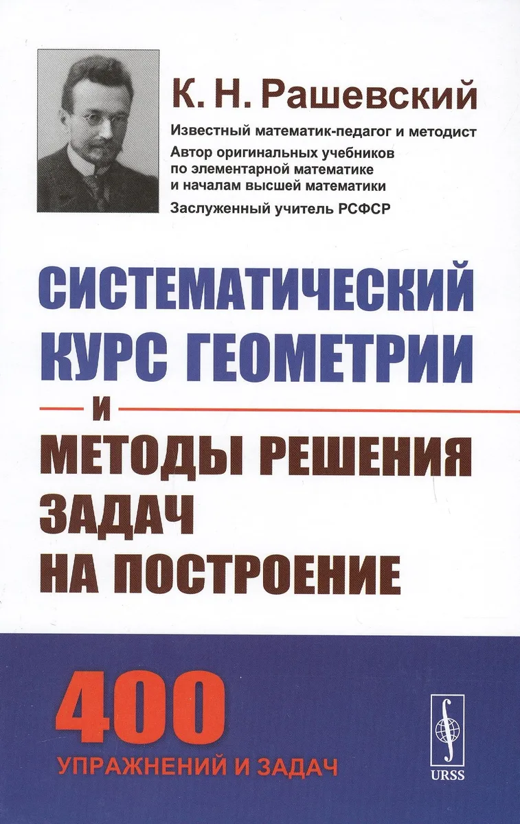 Систематический курс геометрии и методы решения задач на построение / Изд.5