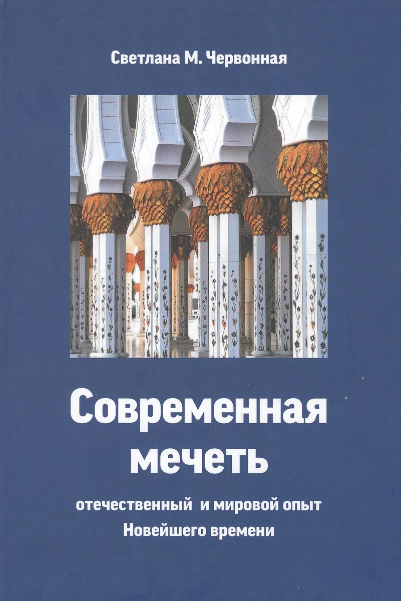 Современная мечеть. Отечественный и мировой опыт Новейшего времени