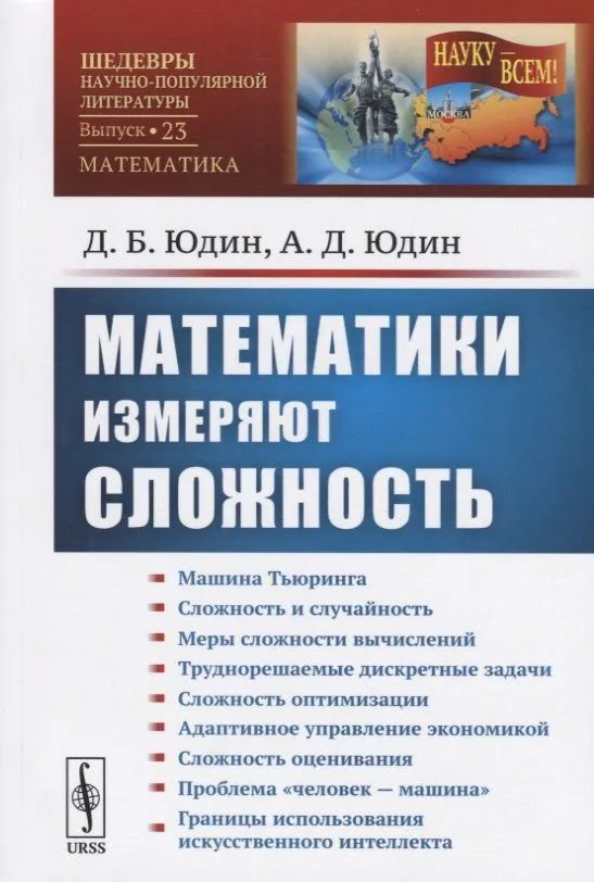 Математики измеряют сложность / № 23. Изд. стереотип.
