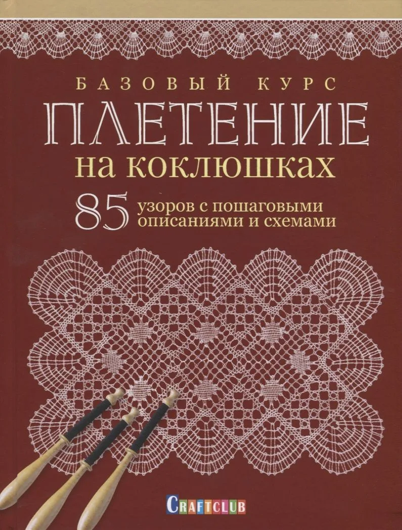 Базовый курс. Плетение на коклюшках. 85 узоров с пошаговыми описаниями и схемами