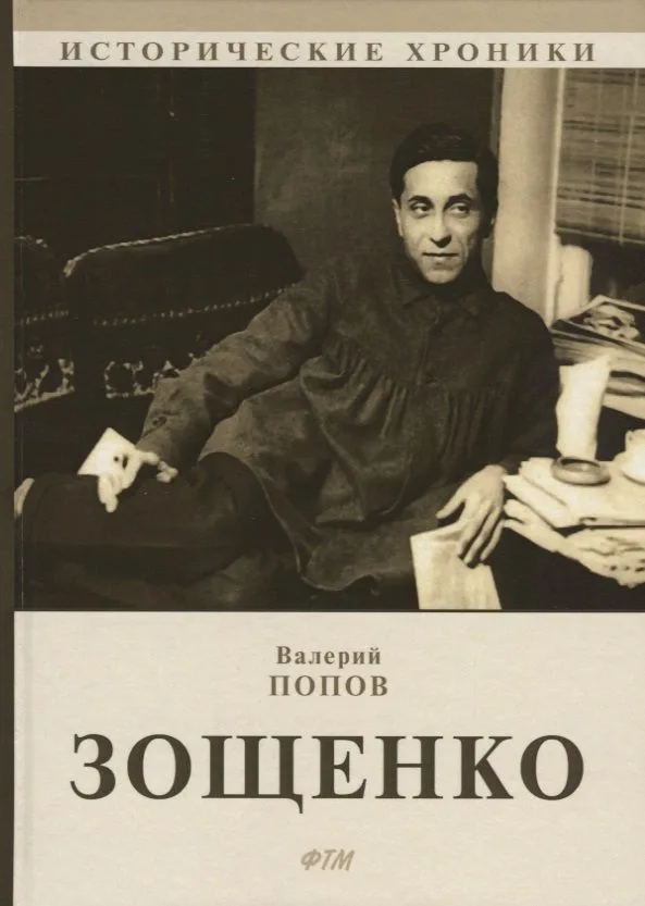 Зощенко.