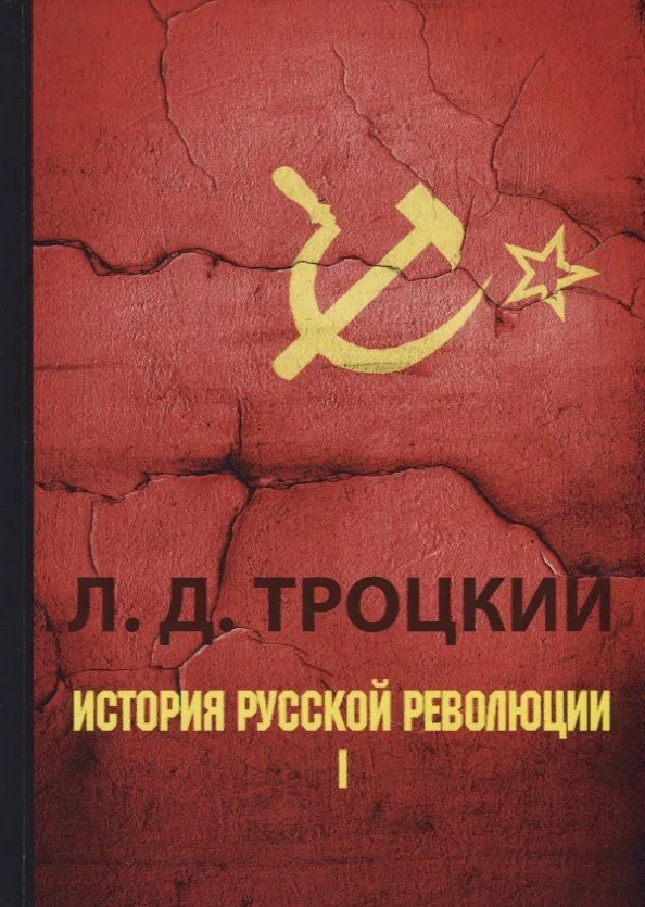 История русской революции. В 2 т. Т. 1.