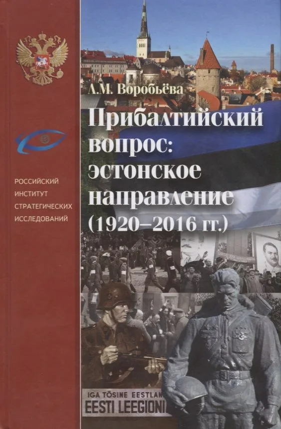 Прибалтийский вопрос: эстонское направление 1920-2016гг.