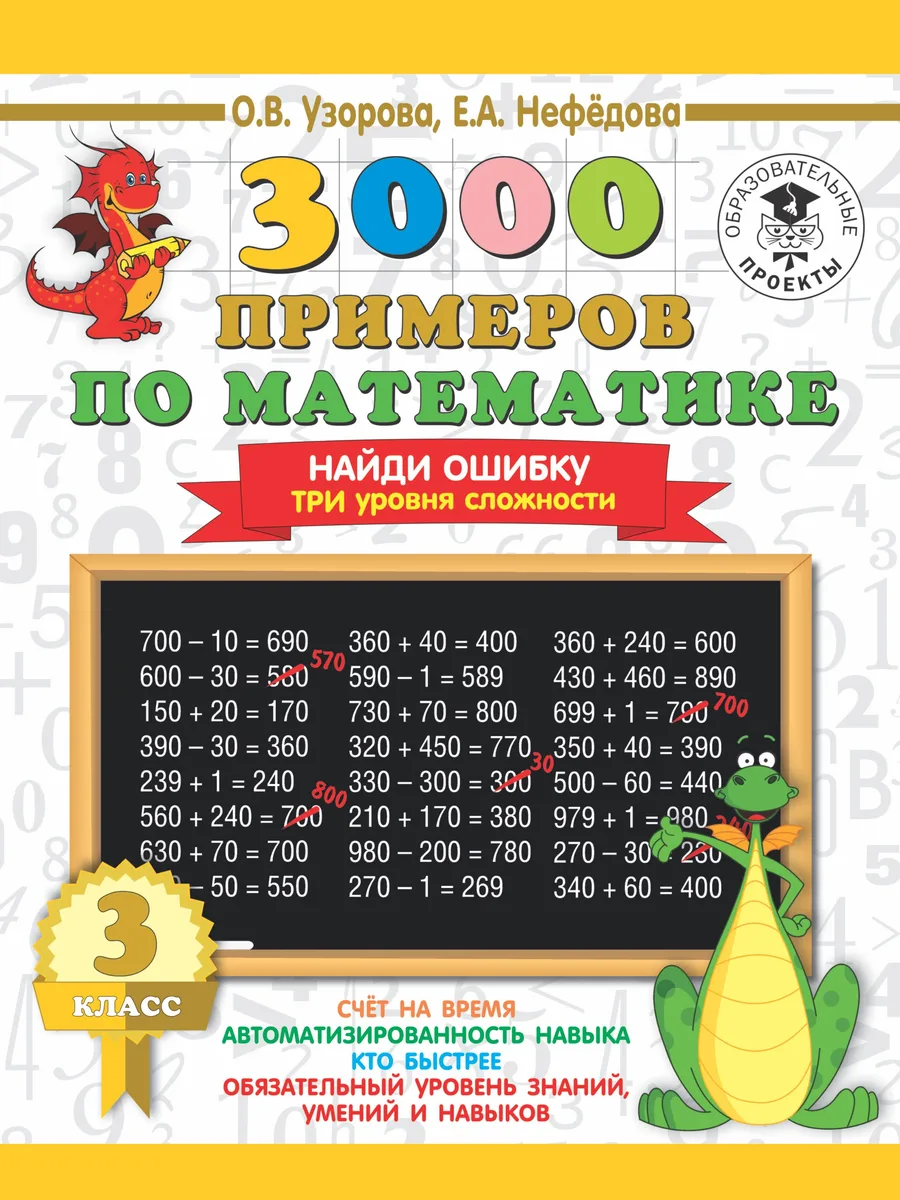 3000 примеров по математике. 3 класс. Найди ошибку. Три уровня сложности