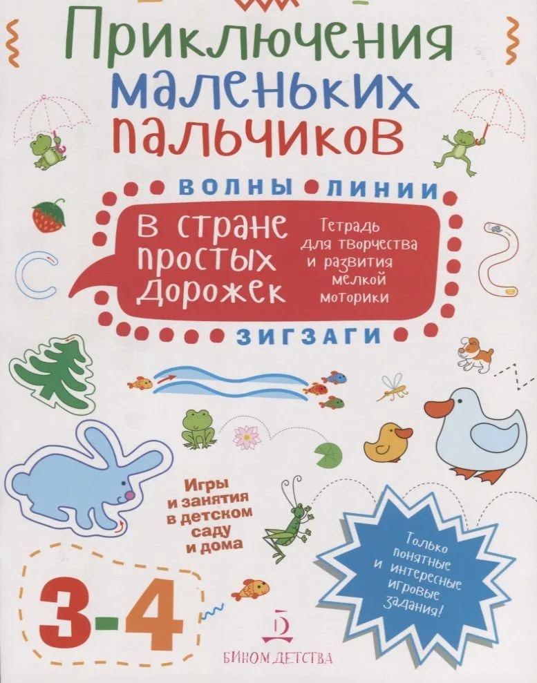 Приключения маленьких пальчиков в стране простых дорожек. Тетрадь для творчества и развития мелкой м