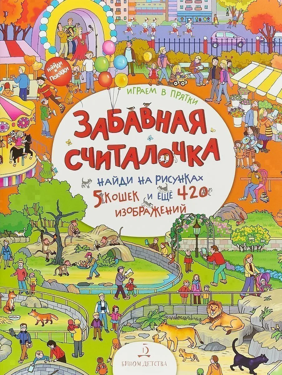 Играем в прятки! Найди и покажи. 4+.