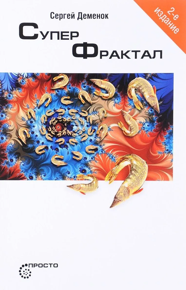 Суперфрактал