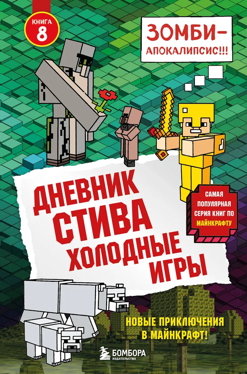 Дневник Стива. Книга 8. Холодные игры
