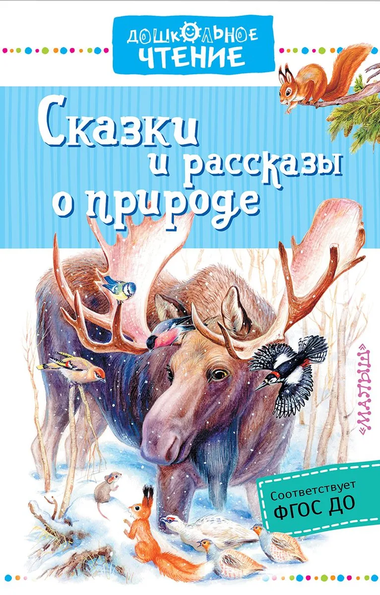 Сказки и рассказы о природе