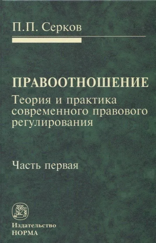 Правоотношение Теория и практика современного правового регулирования Ч. 1 (Серков)