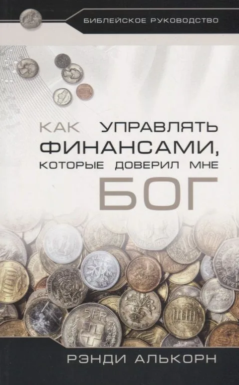 Как управлять финансами, которые доверил мне Бог