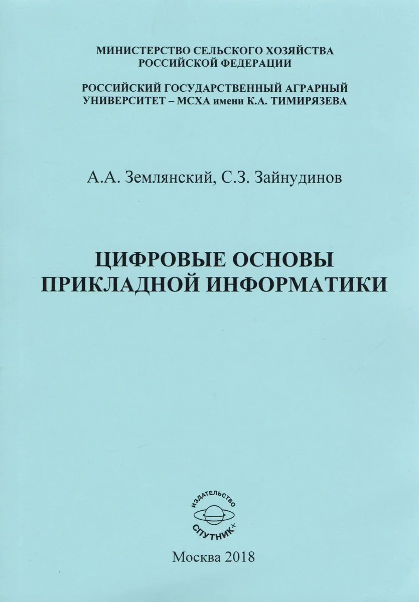 Цифровые основы прикладной информатики. Монография