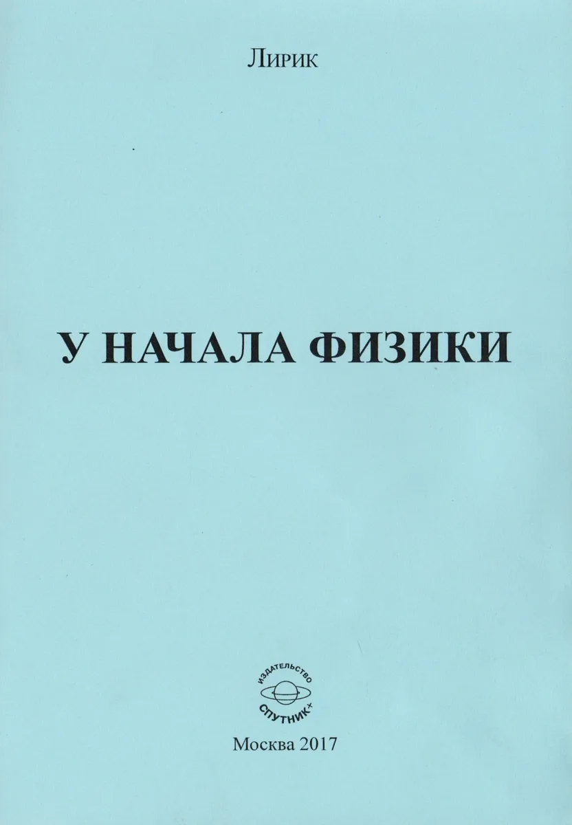 У начала физики