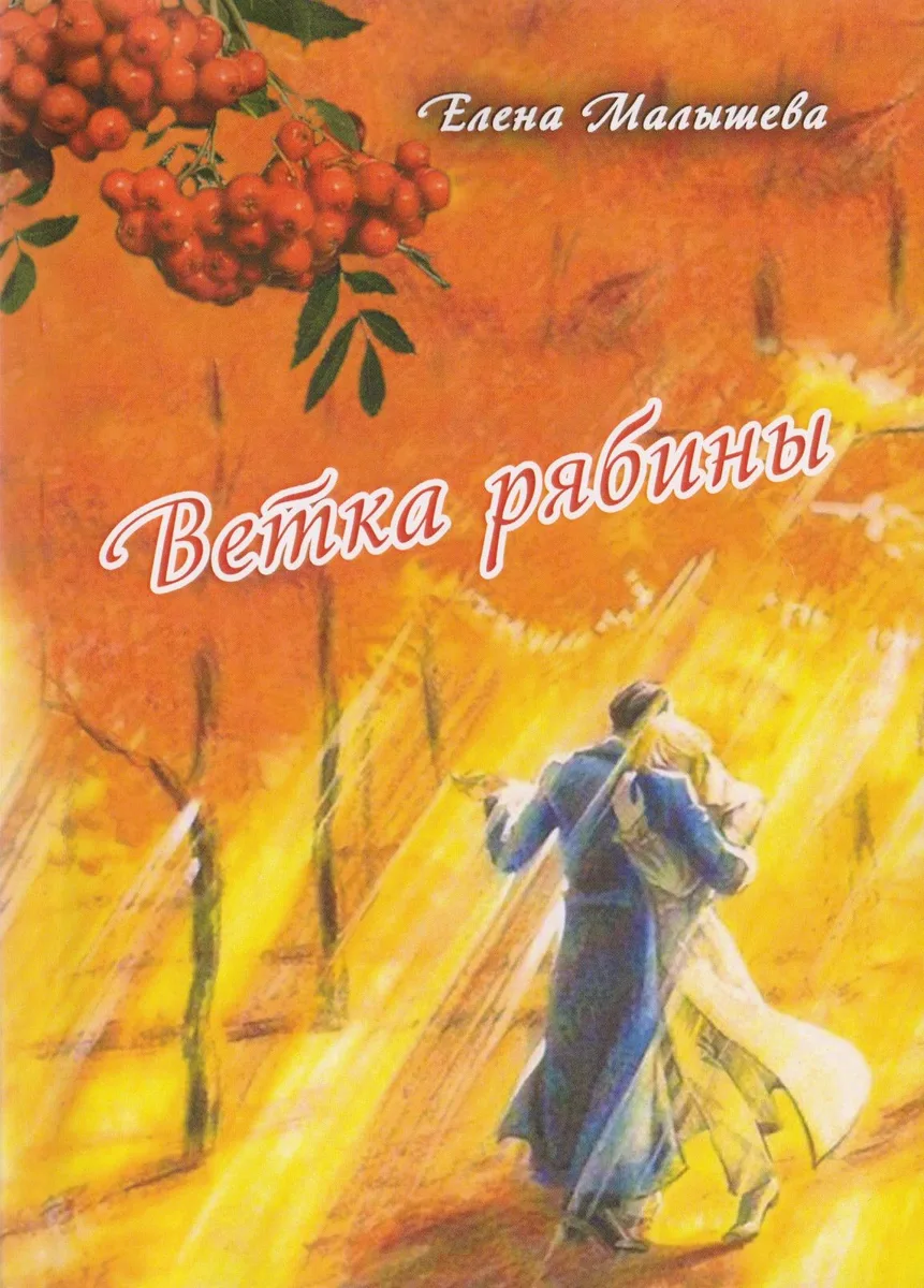 Ветка рябины. Сборник стихов о любви