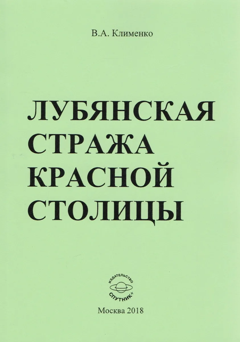 Лубянская стража красной столицы