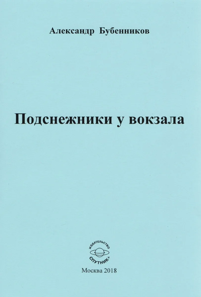 Подснежники у вокзала. Стихи