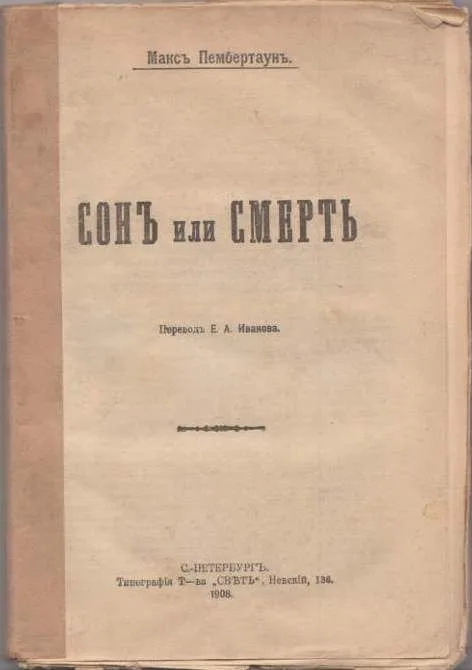 Сонъ или смерть