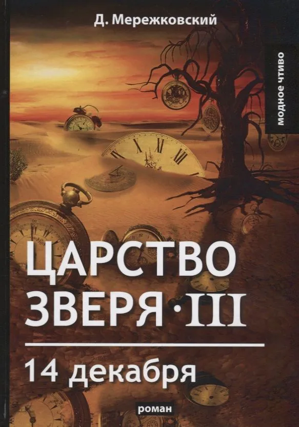 Царство зверя 3. 14 декабря: роман