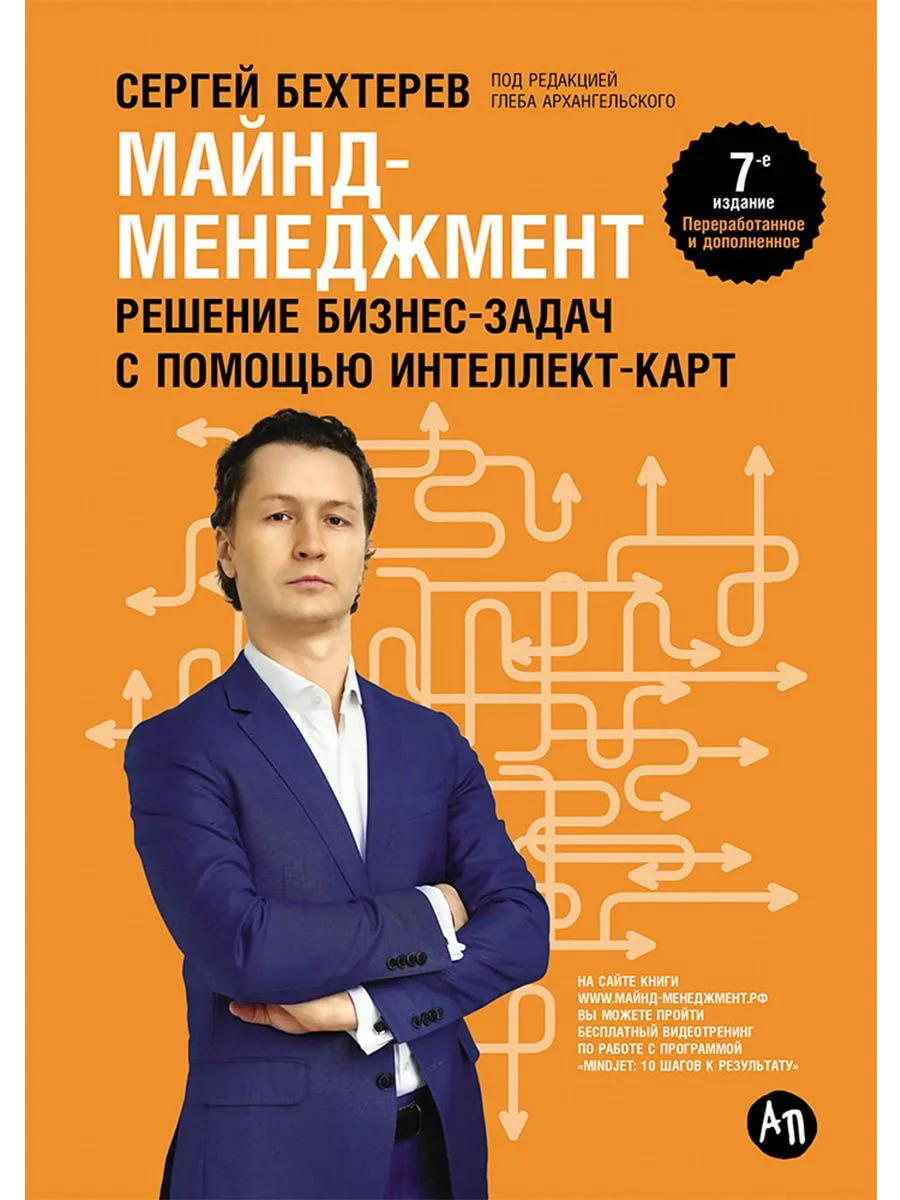 Майнд-менеджмент: решение бизнес-задач с помощью интеллект-карт