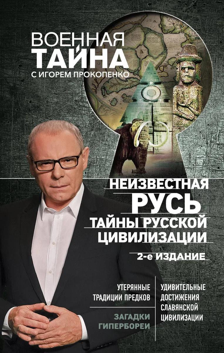 Неизвестная Русь. Тайны русской цивилизации. 2-е издание