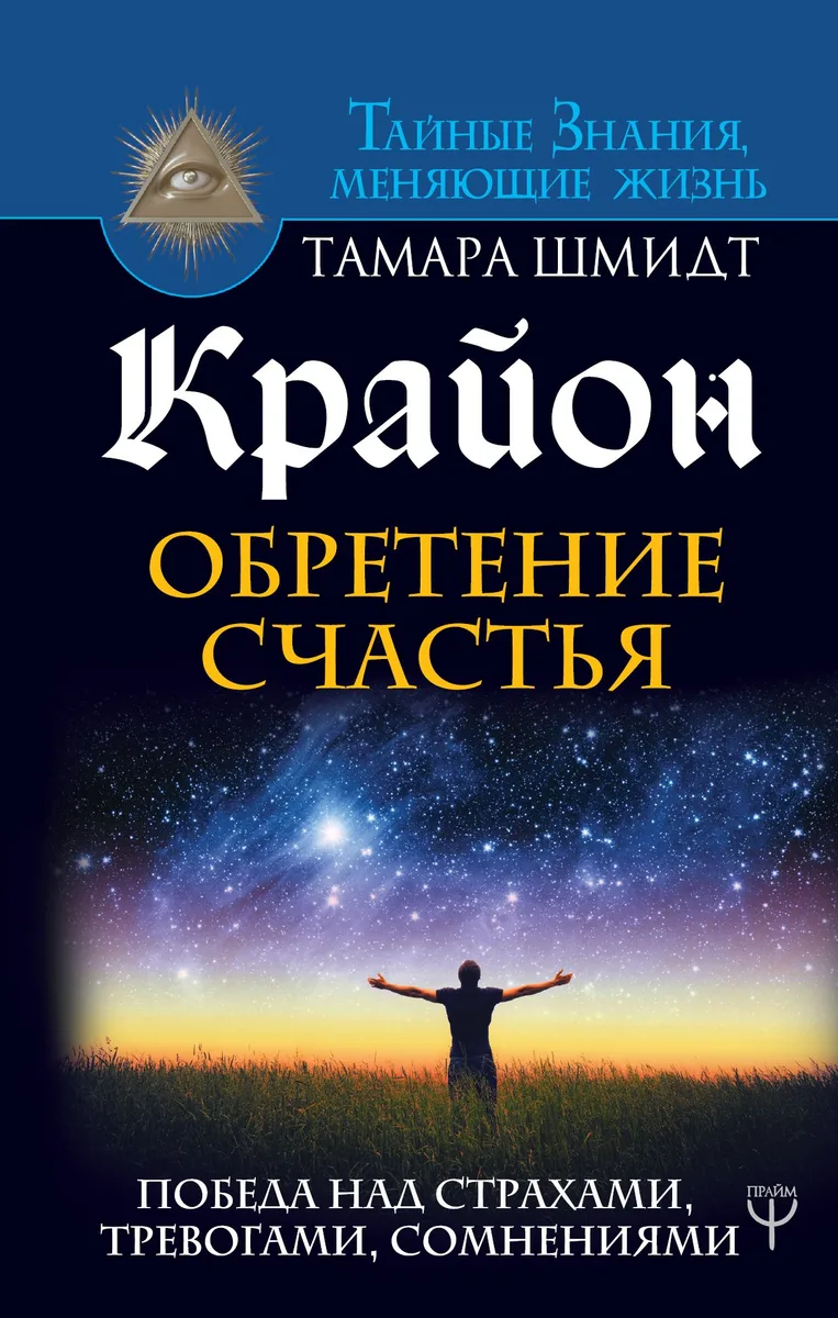 Крайон. Обретение счастья. Победа над страхами, тревогами, сомнениями