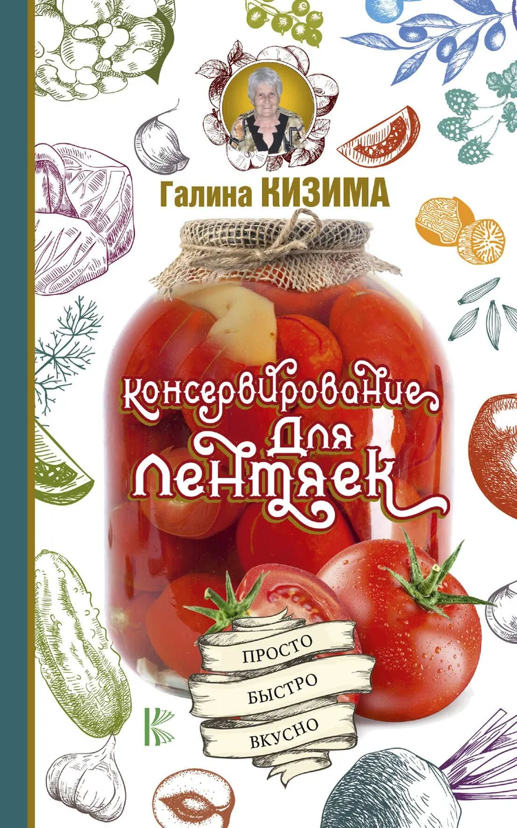 Консервирование для лентяек. Просто. Быстро. Вкусно