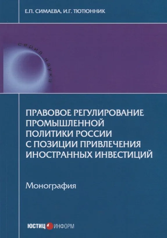 Правовое регулирование промышленной политики России с позиции привлечения иностранных инвестиций. Мо