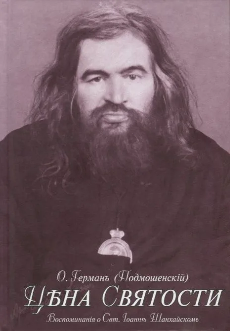 Цена святости