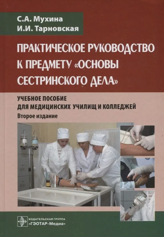 Практическое руководство к предмету Основы сестринского дела Уч.пос. (2 изд.) Мухина